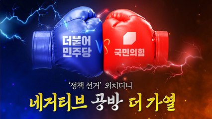 [뉴스큐] '정책 선거' 외치더니 여야 네거티브 공방은 더 가열 / YTN