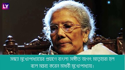 Sandhya Mukhopadhyay প্রয়াত, \'মাতৃহারা হল বাংলা সঙ্গীত জগৎ\'