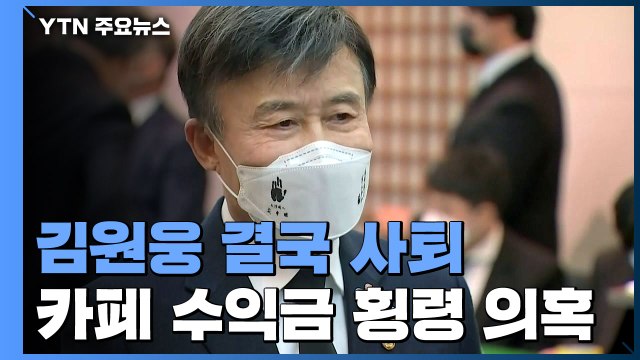 수익금 횡령 의혹 김원웅 광복회장 사퇴... 누 끼쳐 죄송 / YTN