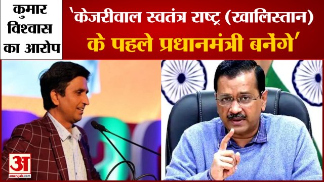 Punjab Election 2022: कुमार विश्वास ने केजरीवाल पर लगाया बड़ा आरोप। Kumar Vishwas Claims Kejriwal।