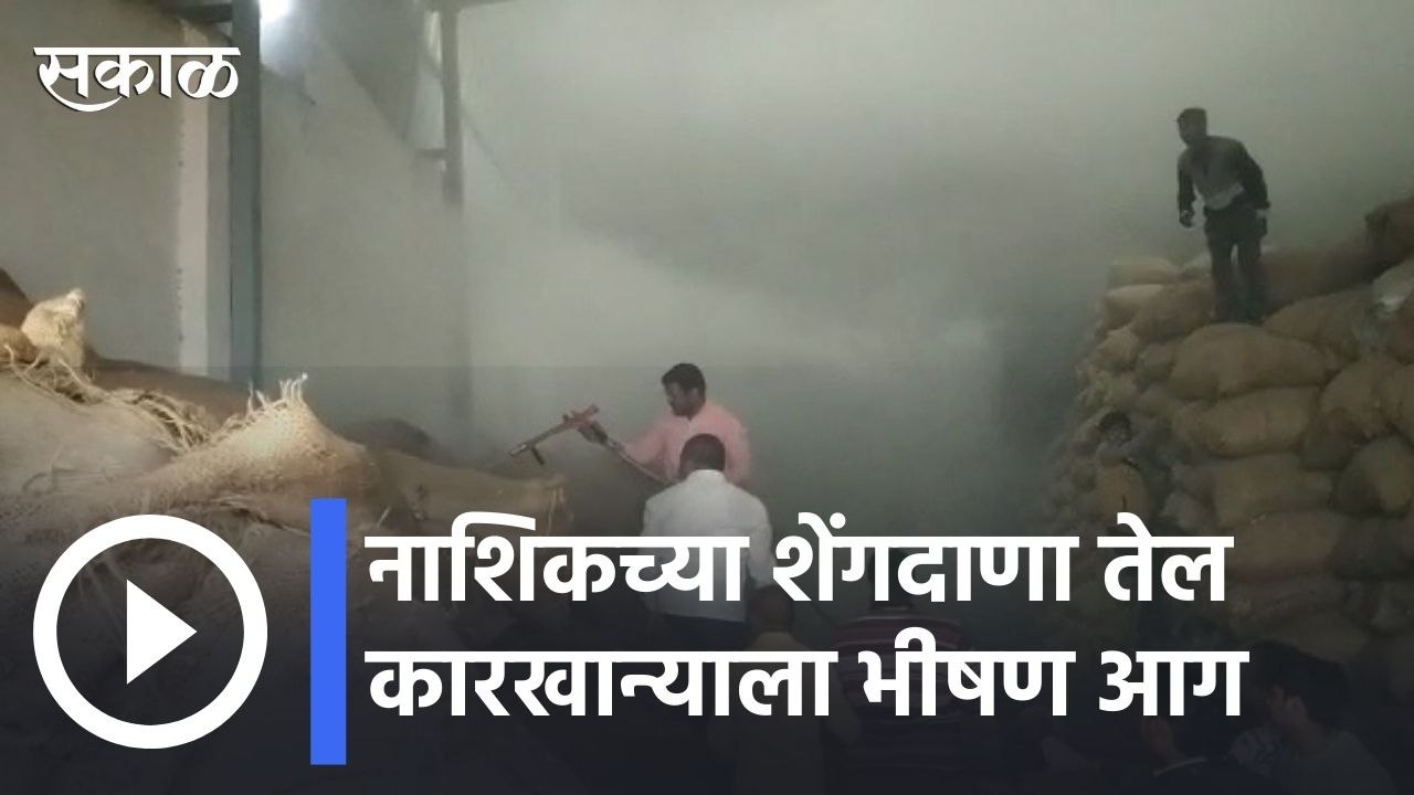 Nashik Updates | नाशिक- सटाण्यात शेंगदाणा तेल कारखान्याला आग | Sakal |