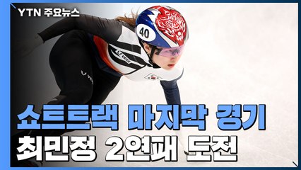 '디펜딩 챔피언' 최민정...오늘 밤 1,500m 2연패 도전 / YTN