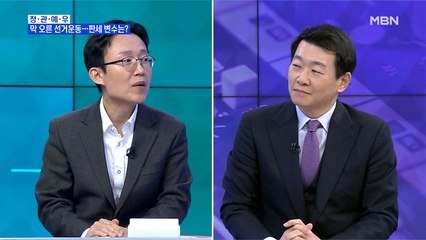 [MBN 프레스룸] '정·관·예·우' - 막 오른 선거운동…판세 변수는?