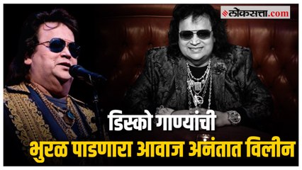 प्रसिद्ध गायक बप्पी लहरी यांचे निधन