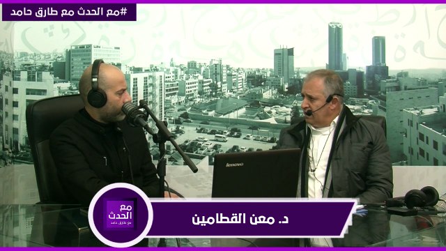 الموازنة العامة... مستقبل الوضع الاقتصادي... الفقر والبطالة... الحلول والمقترحات للخروج من الأزمة وملفات اقتصادية عديدة ناقشها برنامج مع الحدث مع الخبير الاقتصادي معالي الدكتور معن القطامين.