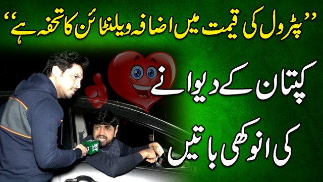 Petrol ki qeemat mei izafa Valentine ka tohfa hai Kaptaan k deewanay ki anokhi baatei