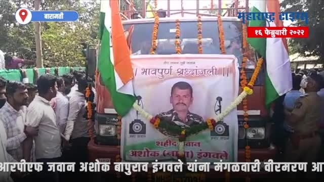 शहीद जवान अशोक इंगवले यांच्यावर शासकीय इतमामात अंत्यसंस्कार