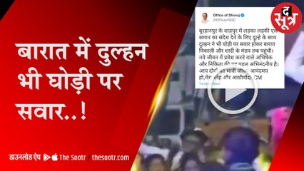 घोड़ी पर आई दुल्हन, दूल्हे को थमाई तलवार; ये संदेश दिया