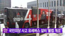 [YTN 실시간뉴스] 국민의당 사고 유세버스 설비 '불법 개조' / YTN