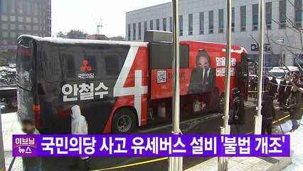[YTN 실시간뉴스] 국민의당 사고 유세버스 설비 '불법 개조' / YTN