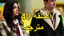 مسلسل اخوتي الحلقة 40 مترجمة قصة عشق