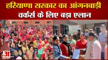 Haryana government Big Announcement For Anganwadi Workers|आंगनबाड़ी वर्कर्स के लिए बड़ा एलान