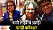 Bappi Lahiri passes away : Bappi Lahiriचं असंही Marathi Connection | Lokmat Filmy