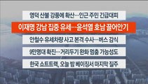 [이시각헤드라인] 2월 16일 뉴스워치