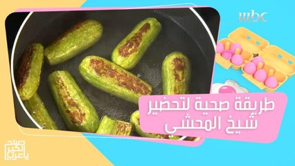 حضري شيخ المحشي بطريقة صحية مع الشيف هلا!