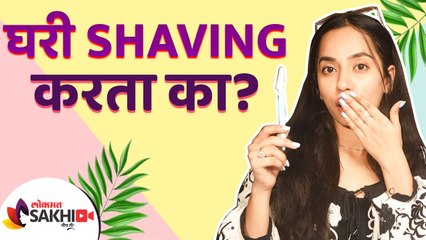 तुम्ही घरी Shaving करता का | How to Remove Facial Hair with Razor | How to Remove Facial Hair