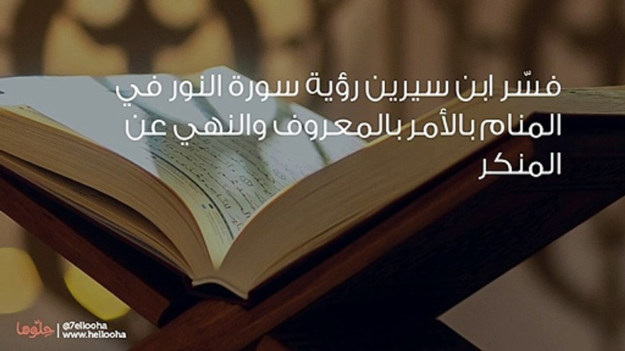 تفسير رؤية سورة النور في المنام بالتفصيل