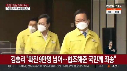 김총리 "확진 9만명 넘어…협조해준 국민께 죄송"