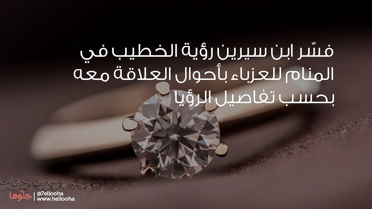 تفسير الخطيب في المنام ورؤية أهل خطيبي في الحلم