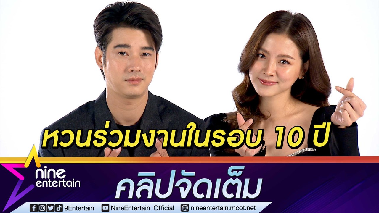 "มาริโอ้-ใบเฟิร์น" เผยความรู้สึก หลังโคจรกลับมาร่วมงานในรอบ 10 ปี (คลิปจัดเต็ม)