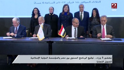 بحضور 5 وزراء ..توقيع البرنامج السنوي بين مصر والمرسسة الدولية الإسلامية لتمويل التجارة