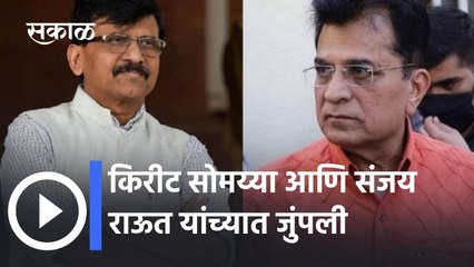 Download Video: Sanjay Raut V/S Kirit Somayya: किरीट सोमय्या आणि संजय राऊत यांच्यात जुंपली