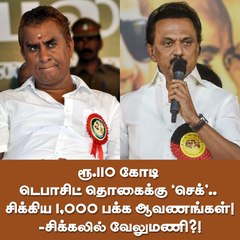 ரூ.110 கோடி டெபாசிட் தொகைக்கு `செக்’.. சிக்கிய 1,000 பக்க ஆவணங்கள்! -சிக்கலில் வேலுமணி?!