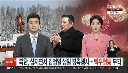 북한, 삼지연서 김정일 생일 경축행사…'백두혈통' 부각