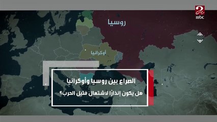 الصراع بين روسيا وأوكرانيا ..هل يكون إنذاراً لاشتعال فتيل الحرب؟