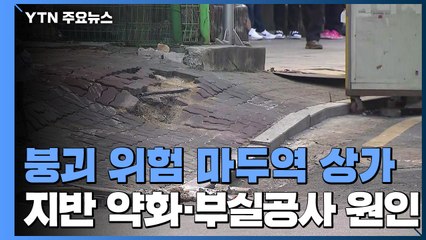 '붕괴 위험' 고양 마두역 상가, 부실공사 확인..."지금도 지반 가라앉고 있어" / YTN