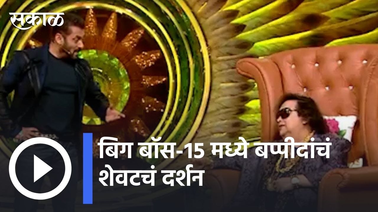 Bappi Lahiri | बिग बॉस-१५ मध्ये बप्पीदांचं शेवटचं दर्शन | Sakal |