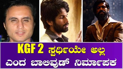 KGF 2 ನೇ ಬೇರೆ ನಾವೇ ಬೇರೆ ಎಂದ ಜೆರ್ಸಿ ನಿರ್ಮಾಪಕ