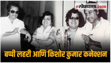 बप्पी लहरी होते किशोर कुमार यांचे नातेवाईक