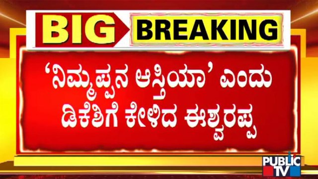 ವಿಧಾನಸಭೆಯಲ್ಲಿ ಈಶ್ವರಪ್ಪ-ಡಿಕೆಶಿ ಟಾಕ್ ವಾರ್ | KS Eshwarappa | DK Shivakumar