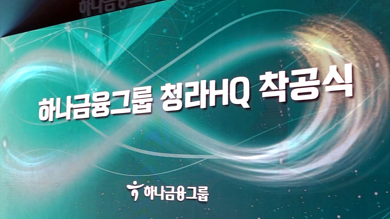 [기업] 하나금융그룹, 청라 그룹본부 착공식 개최 / YTN