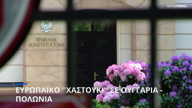 Το Δικαστήριο της ΕΕ «καίει» Πολωνία και Ουγγαρία