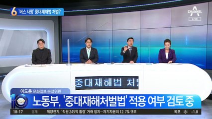 유세 버스 사망 사고…안철수 중대재해법 처벌?