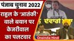 Punjab Election 2022: Rahul Gandhi के Terrorist वाले बयान पर Arvind Kejriwal का तंज | वनइंडिया हिंदी