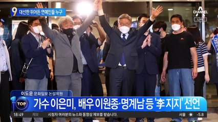 대선판 뛰어든 연예인들…엇갈린 선택의 결과는?