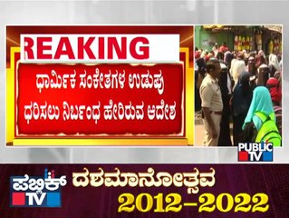 ಕೆಲವೇ ಹೊತ್ತಲ್ಲಿ ಹೈಕೋರ್ಟ್'ನಲ್ಲಿ ಹಿಜಬ್ ವಿಚಾರಣೆ ಆರಂಭ | Hijab Issue | High Court