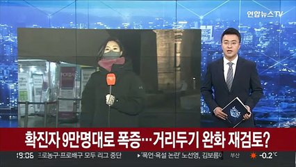 확진자 9만명대로 폭증…거리두기 완화 재검토?