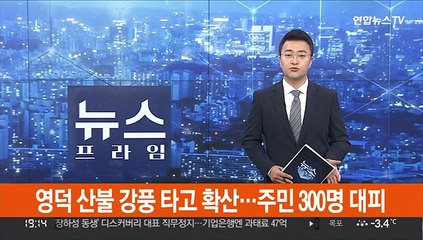 Скачать видео: 영덕 산불 강풍 타고 확산…주민 300명 대피