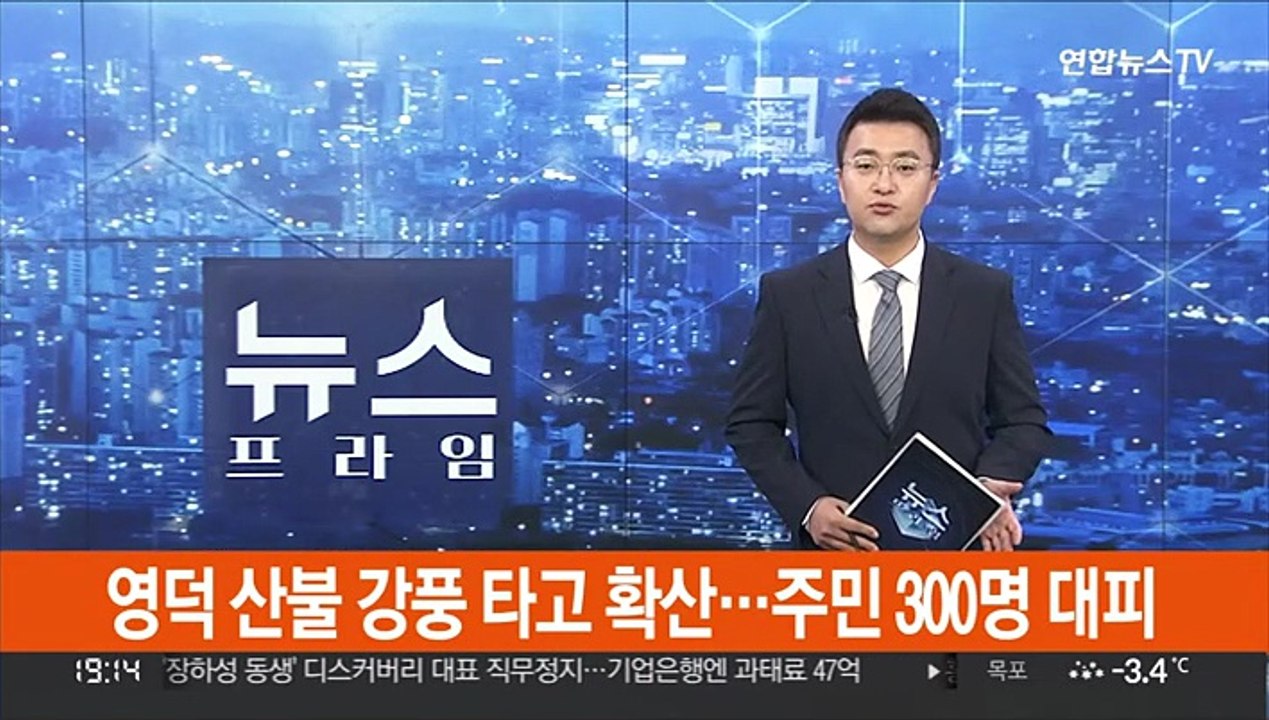 영덕 산불 강풍 타고 확산…주민 300명 대피