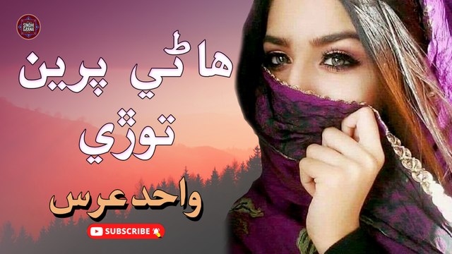 Haanre Pireen Tode | Wahid Urs | New Sindhi Song