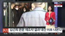 김건희 논문 재조사 결과 대선 이후 나온다