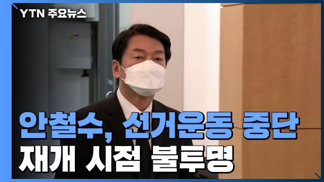 안철수, 선거운동 잠정 중단...단일화 논의도 수면 아래로 / YTN
