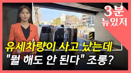 [뉴있저] 사람이 다쳤는데 조롱 글?..."인신공격·네거티브 그만!" / YTN
