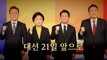 [영상] 대선 D-21...공식 선거운동 돌입 / YTN