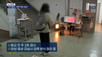 등교 전 자가 검사 '의무 아닌 권고'…오락가락 학교 방역