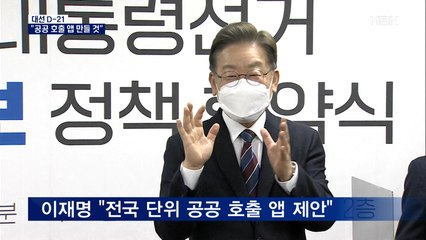 [대선 2022] 이재명 "공공 택시호출 앱 추진"…강남선 '경제 부스터샷' 언급